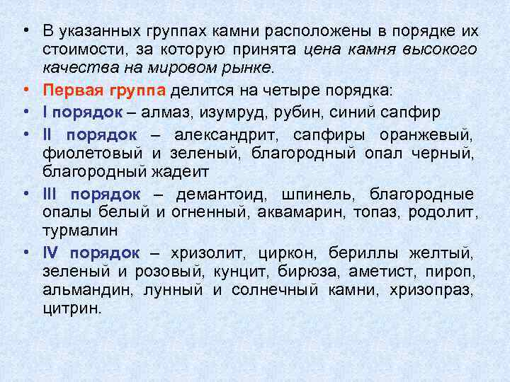 • В указанных группах камни расположены в порядке их  стоимости,  за