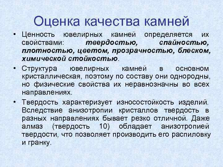  Оценка качества камней • Ценность ювелирных камней определяется их  свойствами:  твердостью,