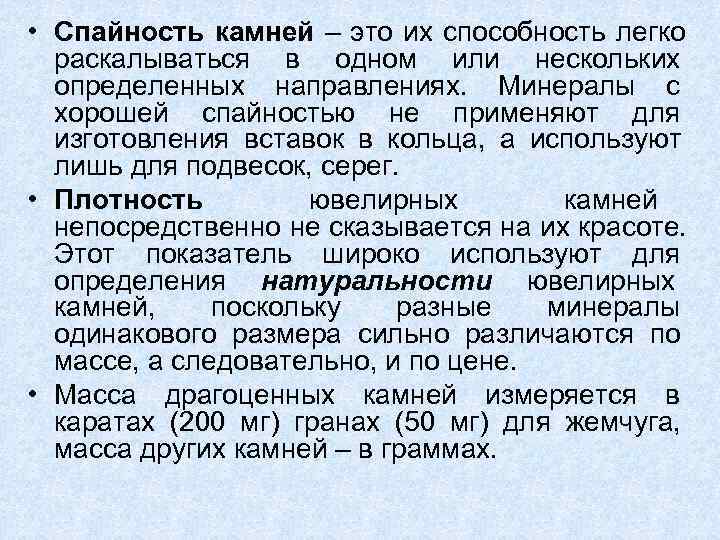  • Спайность камней – это их способность легко  раскалываться в одном или