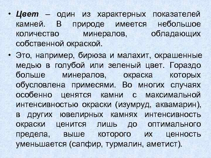  • Цвет – один из характерных показателей  камней.  В природе имеется