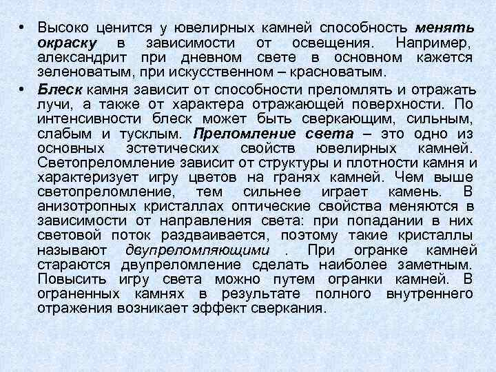  • Высоко ценится у ювелирных камней способность менять  окраску в зависимости от
