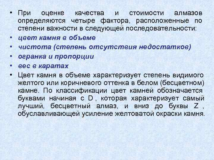  • При оценке качества и стоимости алмазов  определяются четыре фактора,  расположенные