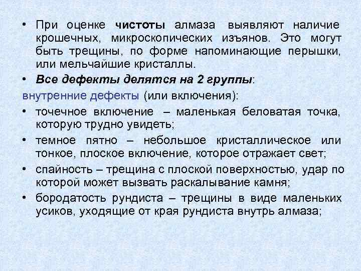  • При оценке чистоты алмаза выявляют наличие      