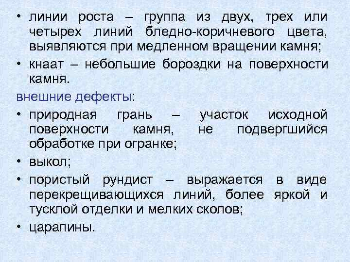  • линии роста – группа из двух,  трех или  четырех линий