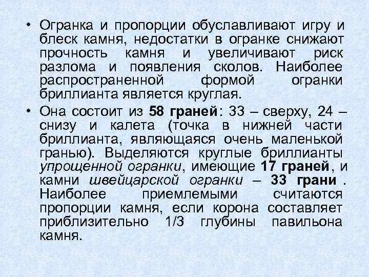  • Огранка и пропорции обуславливают игру и  блеск камня,  недостатки в