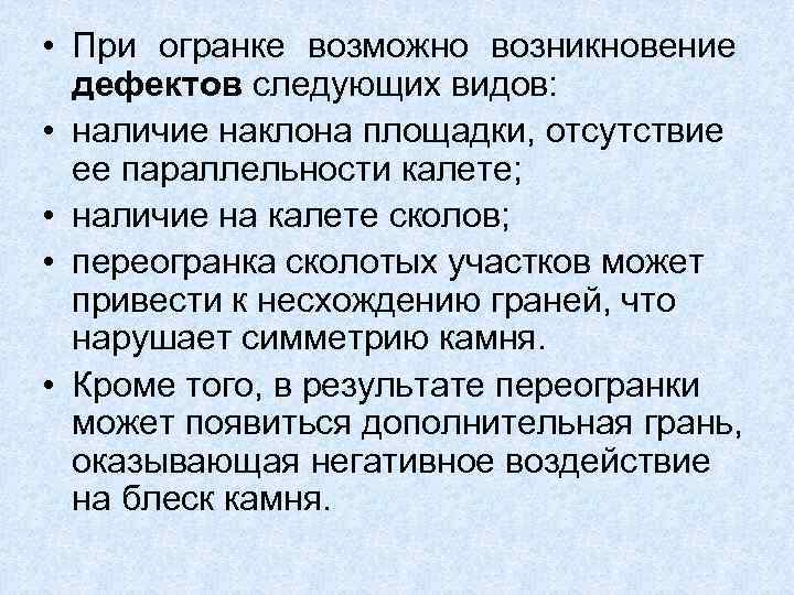  • При огранке возможно возникновение  дефектов следующих видов:  • наличие наклона
