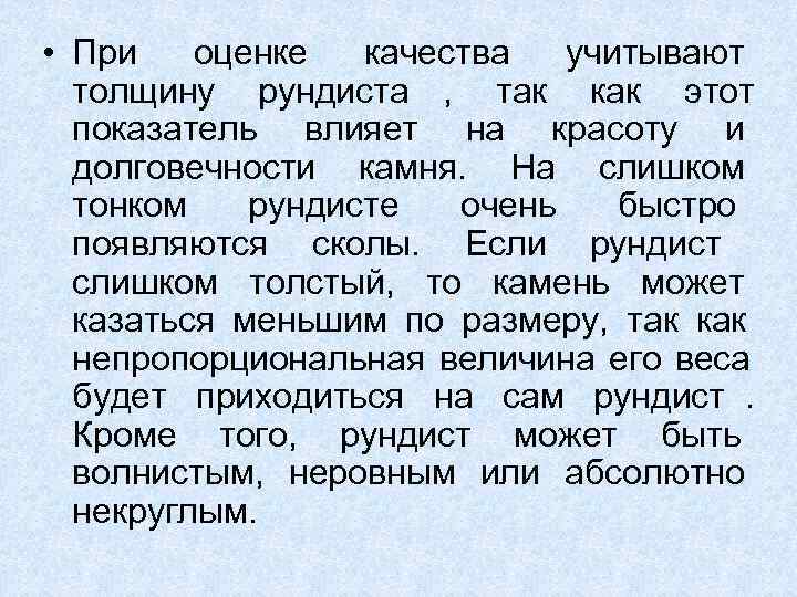  • При оценке качества учитывают  толщину рундиста ,  так как этот