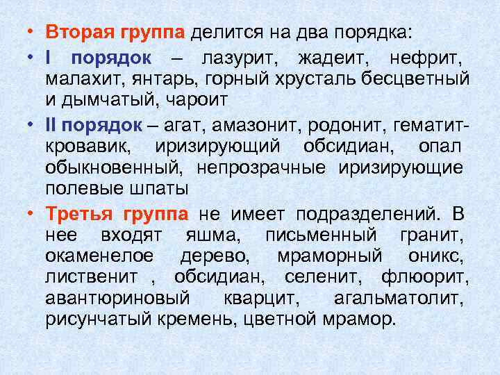  • Вторая группа делится на два порядка:  • I порядок – лазурит,