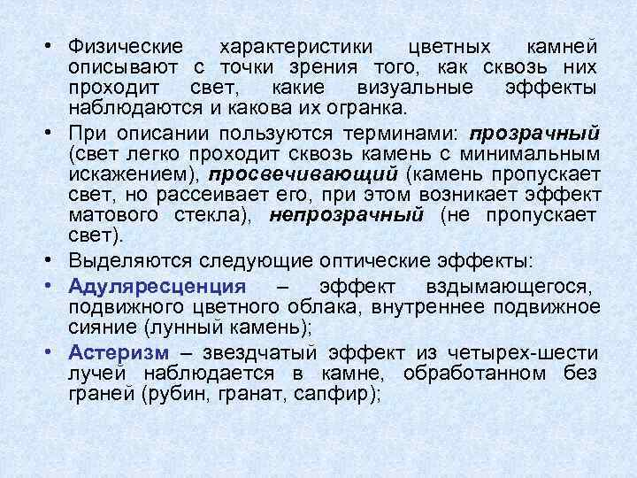  • Физические характеристики цветных камней  описывают с точки зрения того,  как