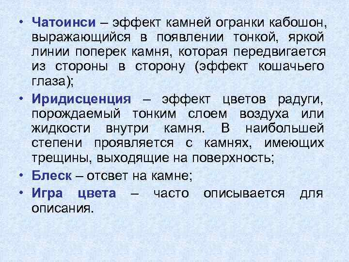  • Чатоинси – эффект камней огранки кабошон, выражающийся в появлении тонкой,  яркой