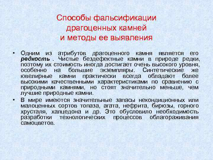     Способы фальсификации    драгоценных камней   и
