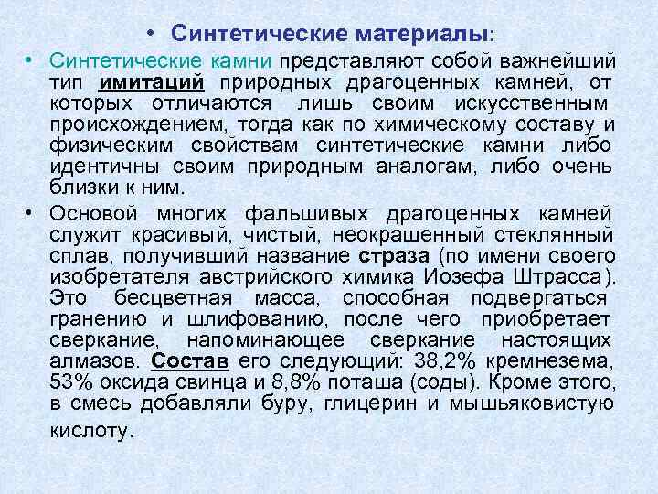    • Синтетические материалы:  • Синтетические камни представляют собой важнейший 