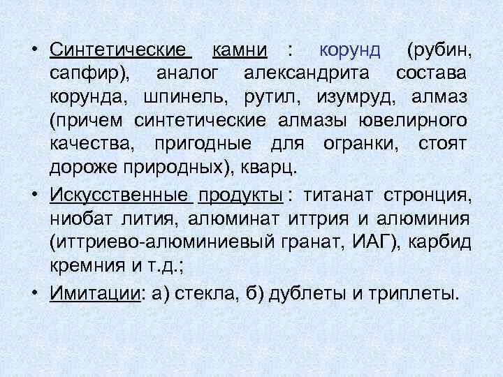  • Синтетические камни :  корунд (рубин,      