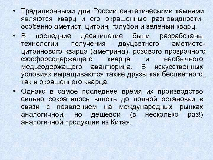  • Традиционными для России синтетическими камнями  являются кварц и его окрашенные разновидности,