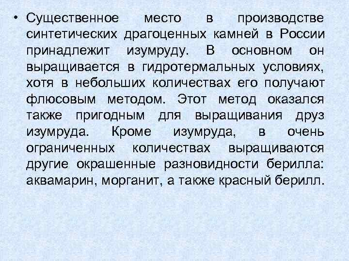  • Существенное место  в производстве  синтетических драгоценных камней в России 