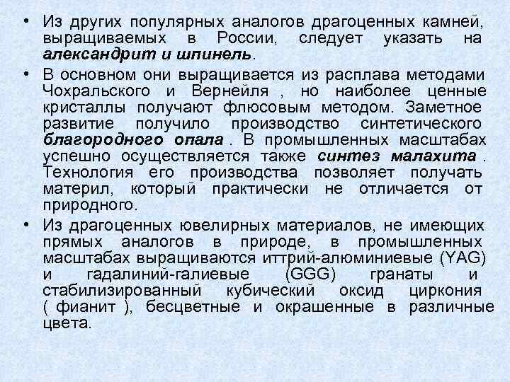  • Из других популярных аналогов драгоценных камней, выращиваемых в России,  следует указать