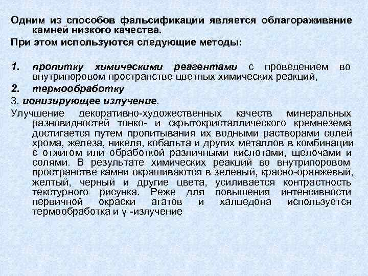 Одним из способов фальсификации является облагораживание камней низкого качества. При этом используются следующие методы: