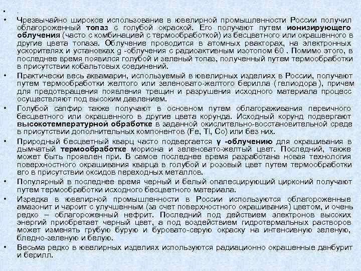  •  Чрезвычайно широкое использование в ювелирной промышленности России получил облагороженный топаз с