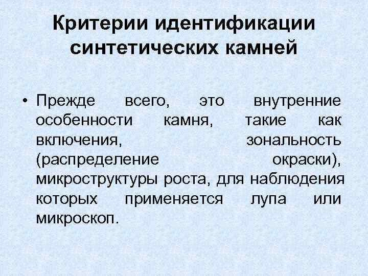   Критерии идентификации синтетических камней  • Прежде всего,  это внутренние 