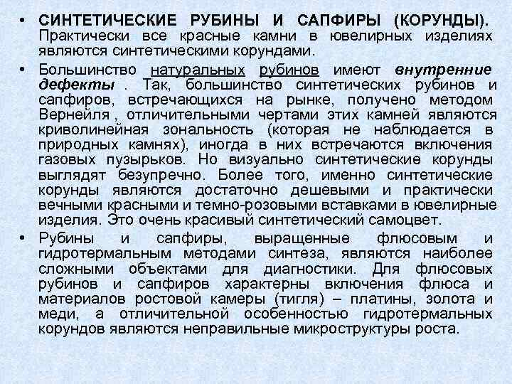  • СИНТЕТИЧЕСКИЕ РУБИНЫ И САПФИРЫ (КОРУНДЫ). Практически все красные камни в ювелирных изделиях