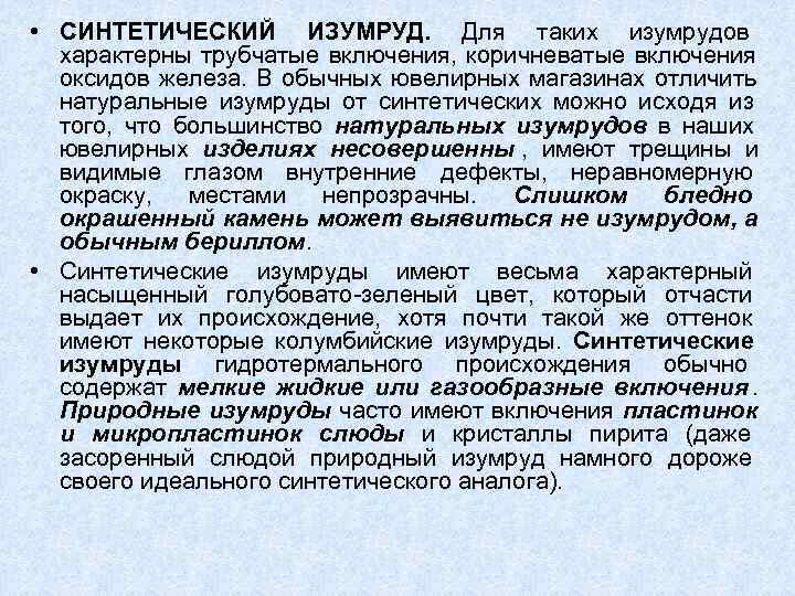  • СИНТЕТИЧЕСКИЙ ИЗУМРУД. Для таких изумрудов       характерны