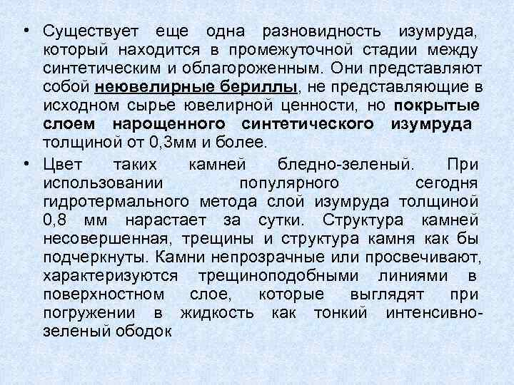  • Существует еще одна разновидность изумруда, который находится в промежуточной стадии между 