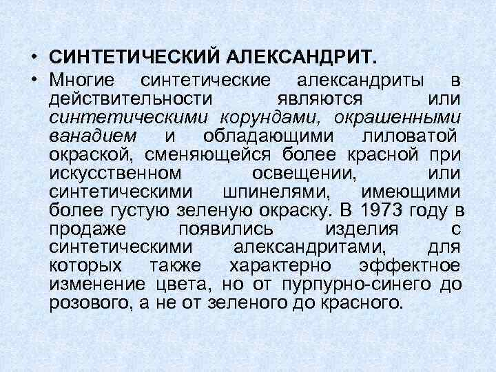  • СИНТЕТИЧЕСКИЙ АЛЕКСАНДРИТ.  • Многие синтетические александриты в  действительности  