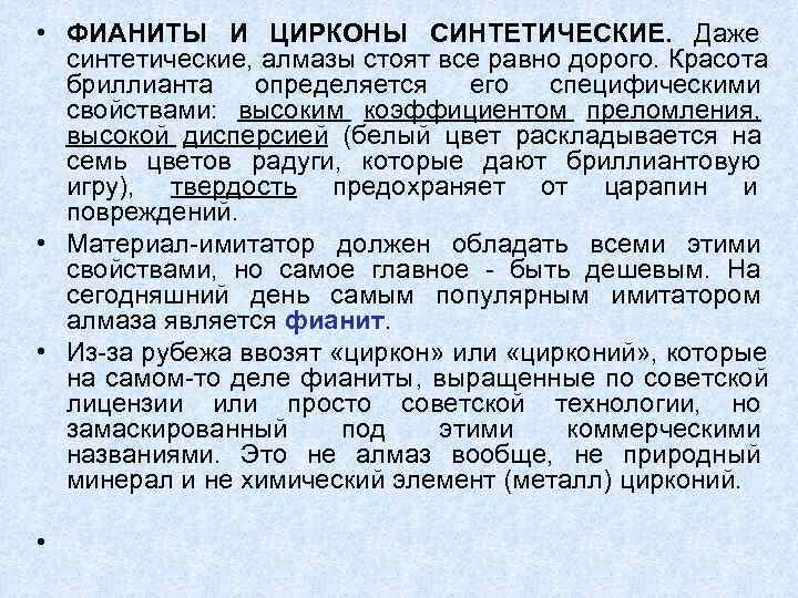  • ФИАНИТЫ И ЦИРКОНЫ СИНТЕТИЧЕСКИЕ. Даже  синтетические, алмазы стоят все равно дорого.
