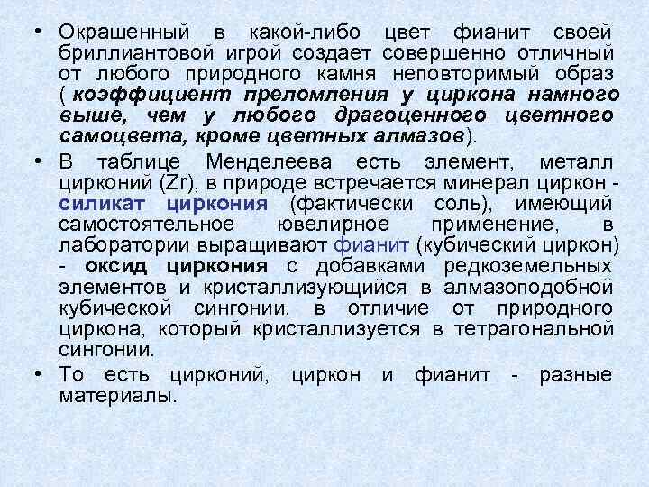  • Окрашенный в какой-либо цвет фианит своей    бриллиантовой игрой создает