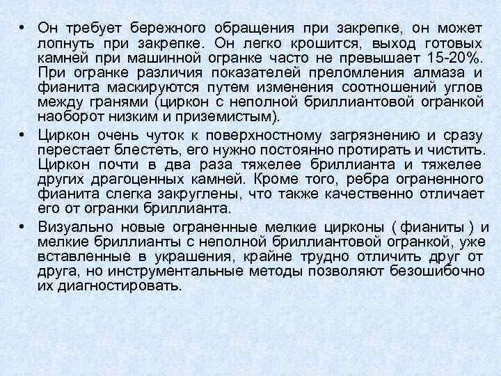  • Он требует бережного обращения при закрепке,  он может  лопнуть при