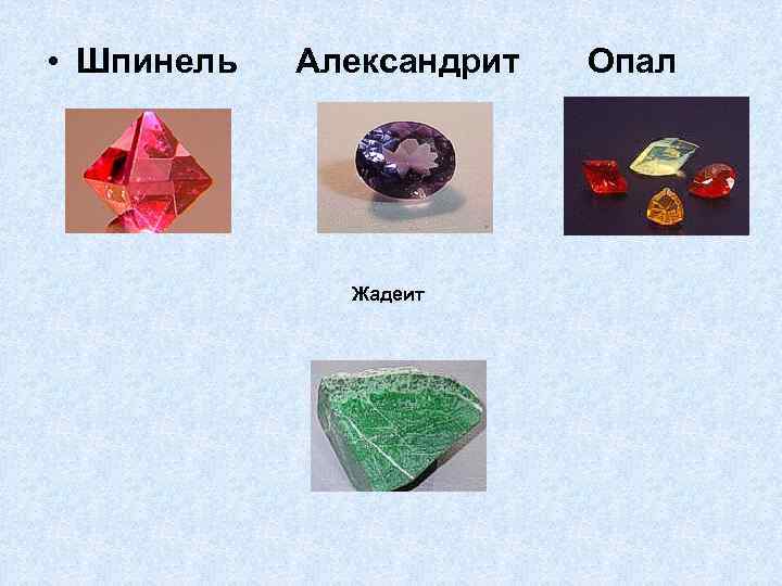  • Шпинель  Александрит  Опал    Жадеит 
