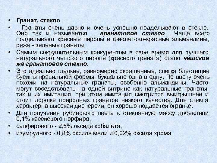  • Гранат, стекло • Гранаты очень давно и очень успешно подделывают в стекле.