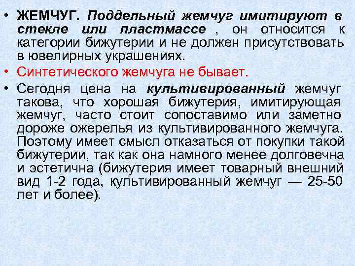  • ЖЕМЧУГ.  Поддельный жемчуг имитируют в  стекле или пластмассе , 