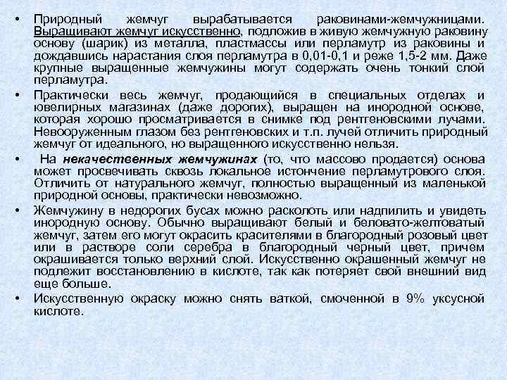  •  Природный  жемчуг  вырабатывается   раковинами-жемчужницами.  Выращивают жемчуг