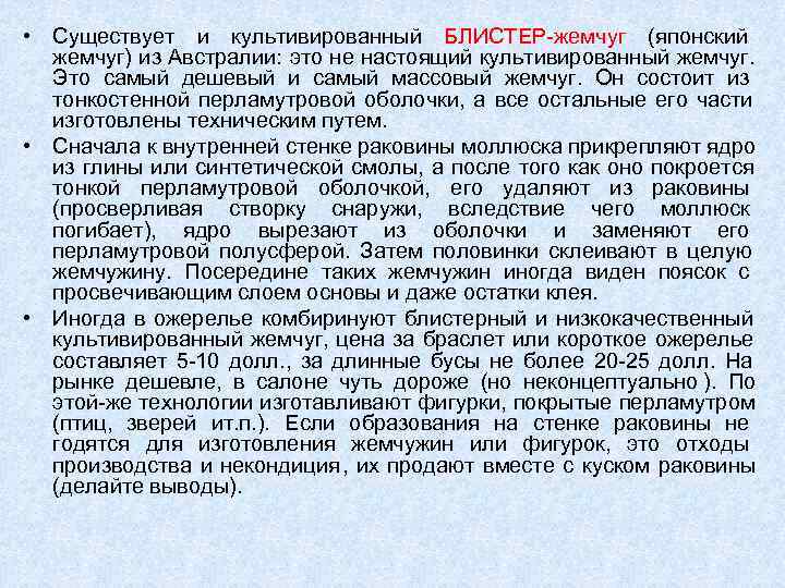  • Существует и культивированный БЛИСТЕР-жемчуг (японский      жемчуг) из