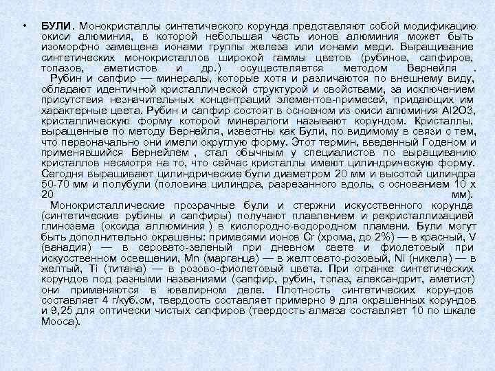  •  БУЛИ. Монокристаллы синтетического корунда представляют собой модификацию окиси алюминия,  в