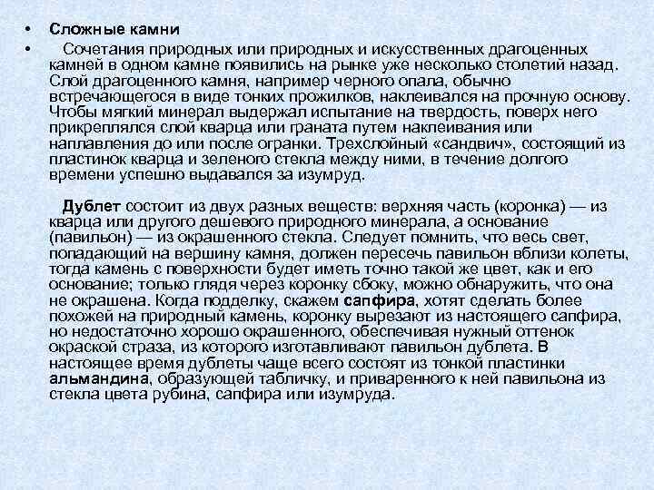  •  Сложные камни •  Сочетания природных или природных и искусственных драгоценных