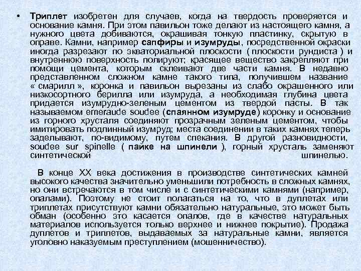  •  Триплет изобретен для случаев,  когда на твердость проверяется и основание