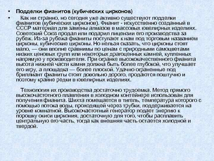  •  Подделки фианитов (кубических цирконов) •  Как ни странно, но сегодня