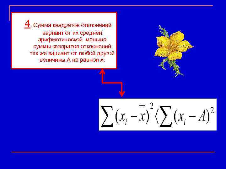 4. Сумма квадратов отклонений  вариант от их средней арифметической меньше  суммы квадратов