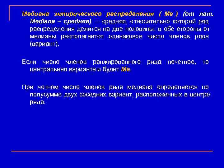 Медиана эмпирического распределения ( Me ) (от лат.  Mediana – средняя) – средняя,