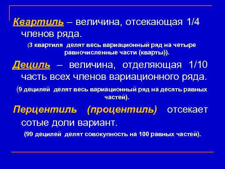 Квартиль – величина, отсекающая 1/4  членов ряда. (3 квартиля делят весь вариационный ряд