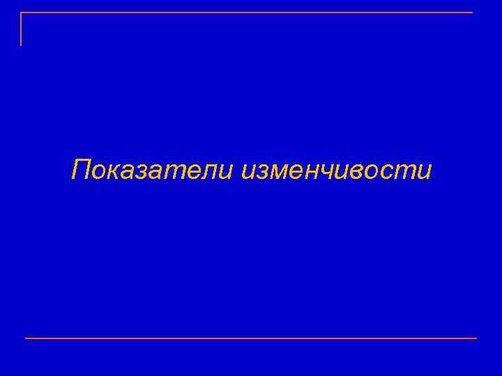 Показатели изменчивости 