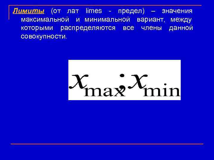 Лимиты (от лат limes - предел) – значения      максимальной