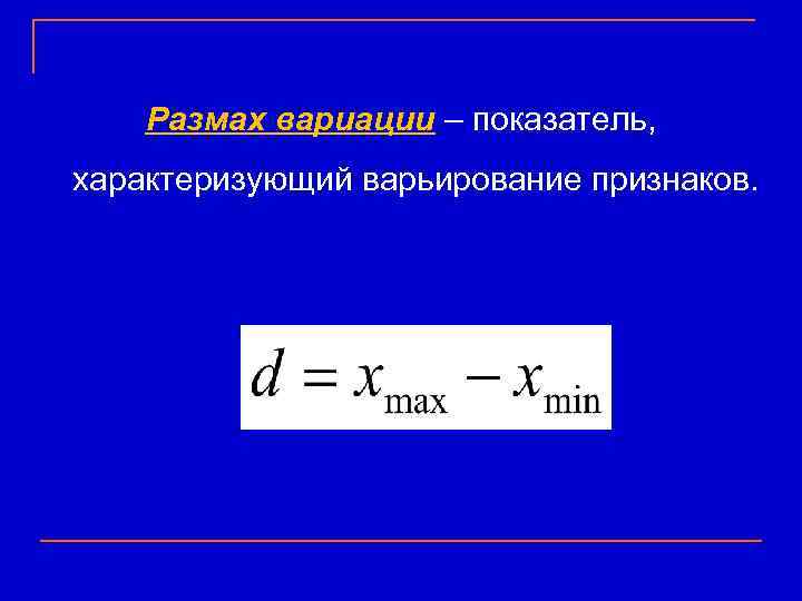   Размах вариации – показатель,  характеризующий варьирование признаков.  