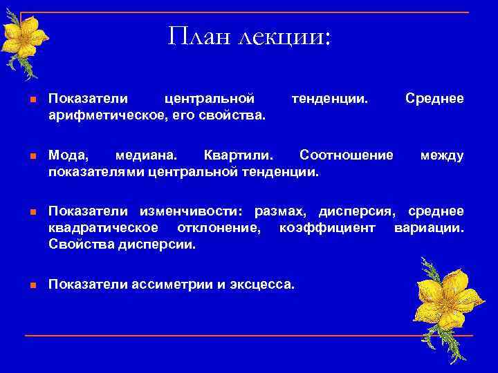    План лекции:  n  Показатели  центральной  тенденции.