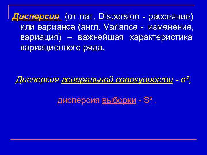 Дисперсия (от лат. Dispersion - рассеяние)      или варианса (англ.