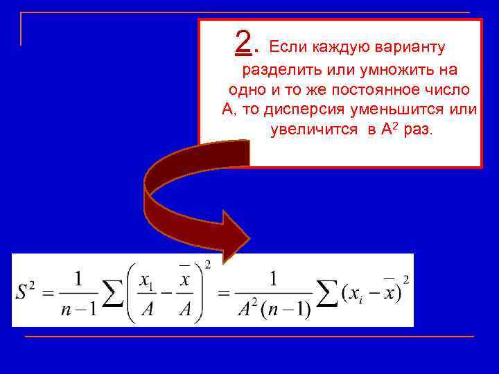  2. Если каждую варианту разделить или умножить на  одно и то же