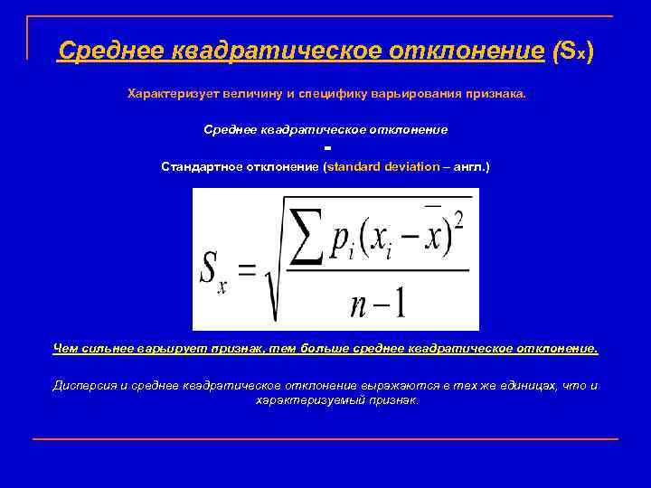 Признак средней. Среднеквадратичное отклонение случайной величины формула. Среднее квадратическое (стандартное) отклонение. Среднеквадратичное отклонение единицы измерения. Среднее квадратическое отклонение формула теория вероятности.