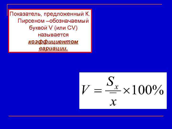 Показатель, предложенный К. Пирсеном –обозначаемый  буквой V (или CV)  называется  коэффициентом